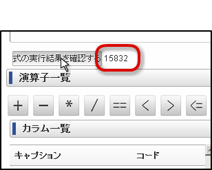 计算公式栏设置 Intra Mart Accel Platform
