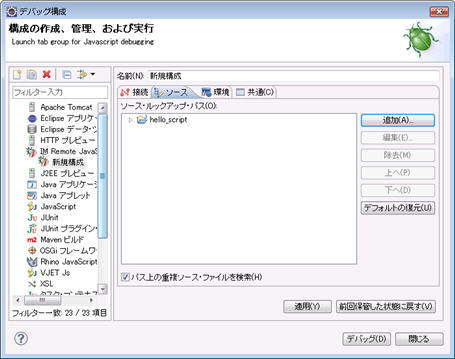 デバッグ(スクリプト開発) — intra-mart e Builder for Accel