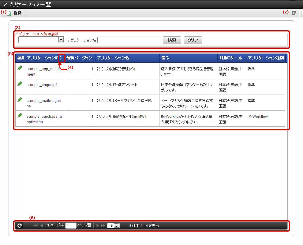アプリケーション一覧画面の各部の名称と機能 Im Formadesigner For Accel Platform デザイナヘルプ
