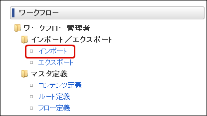 インポート