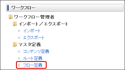 フロー定義