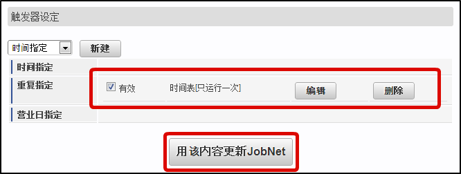 ../../../_images/jobnet_settings_update.png