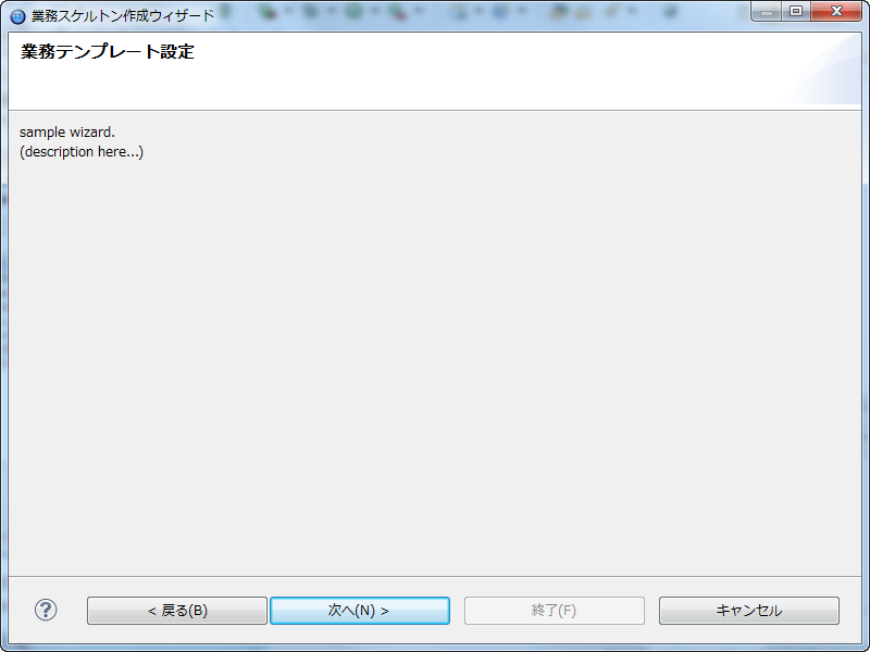 業務スケルトンウィザード