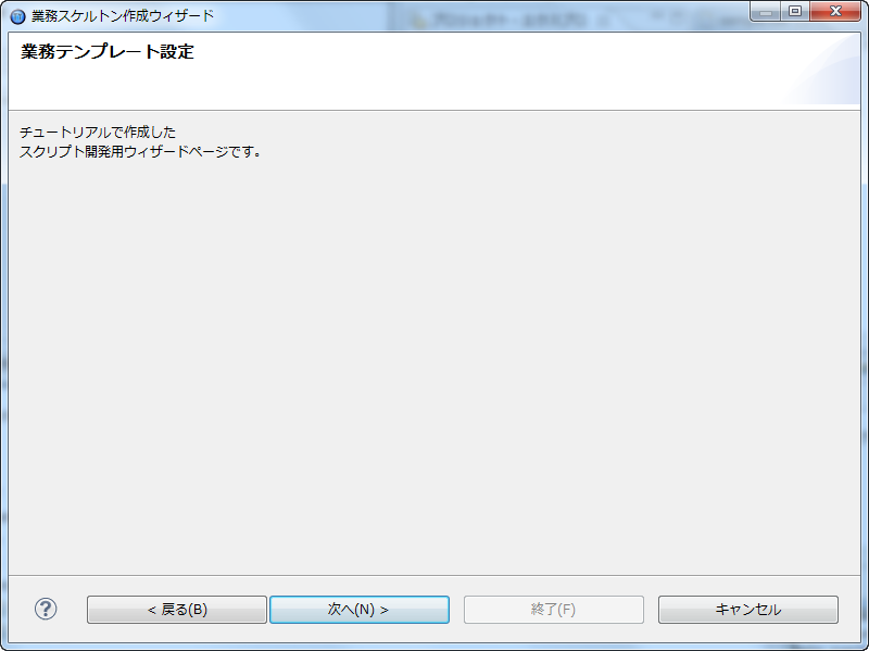 業務スケルトンウィザード