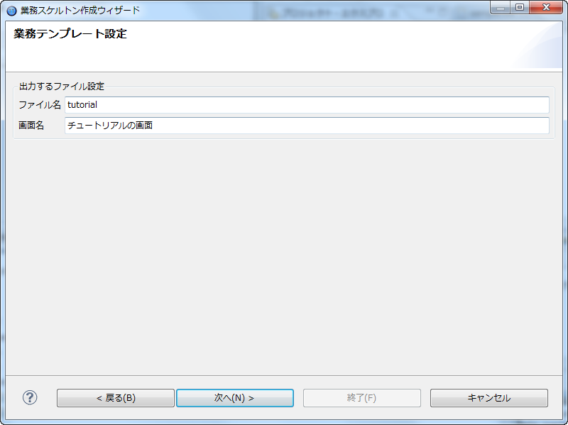 業務スケルトンウィザード