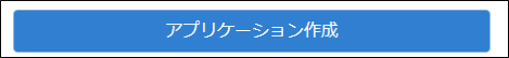 ../../../_images/create_application_button.png