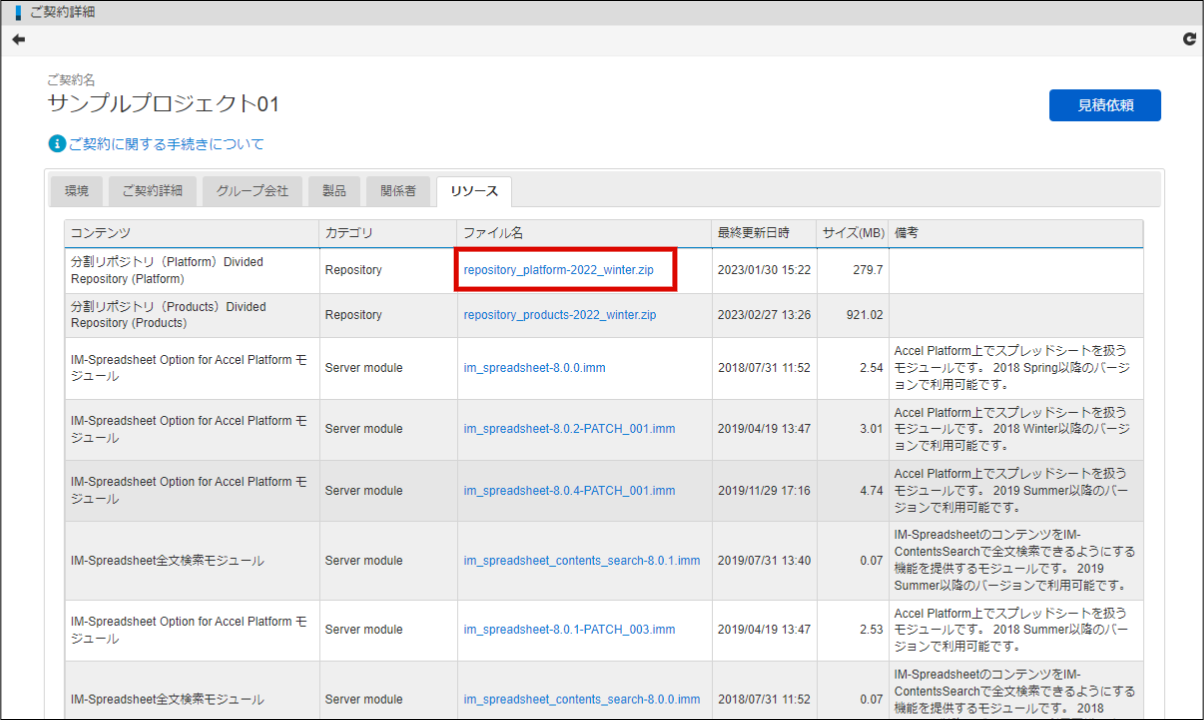 4.5. リソースをダウンロードする — ライセンスポータル操作ガイド 初版 20230401 intramart Accel Platform