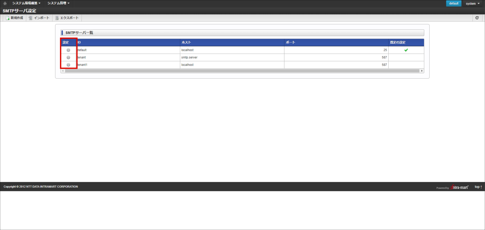 SMTPサーバ設定 — システム管理者操作ガイド 第18版 20230401 intramart Accel Platform