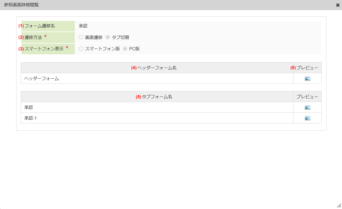 ../../_images/reference_form_transition_setting_1_3.png