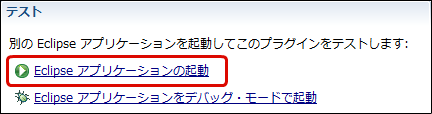 Eclipseアプリケーションの起動