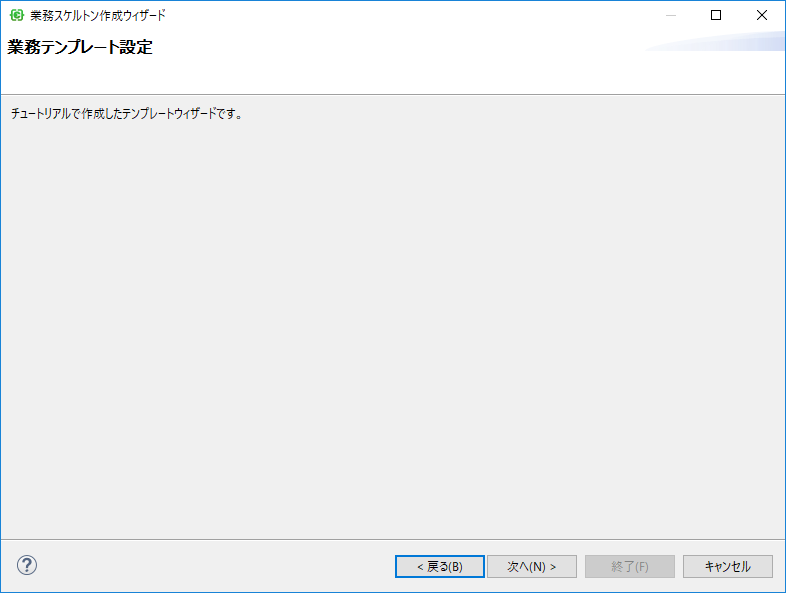 業務スケルトンウィザード