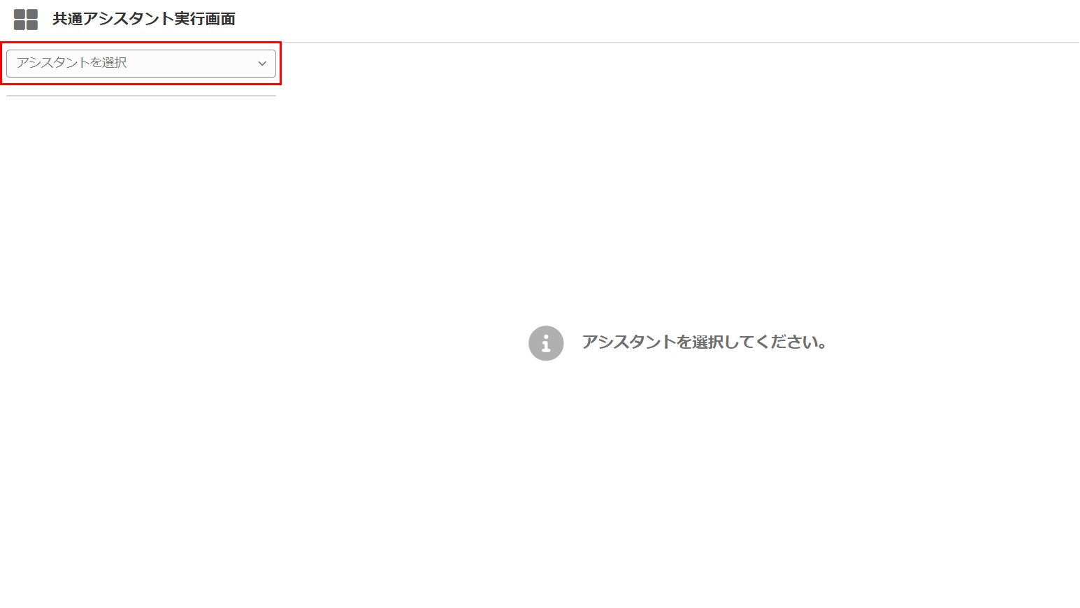 ../../../_images/execute_assistant_02.png