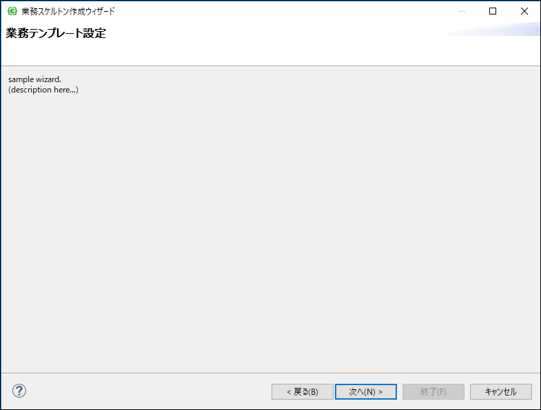 業務スケルトンウィザード