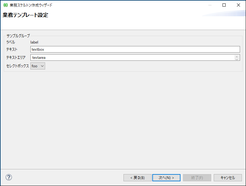 業務スケルトンウィザード