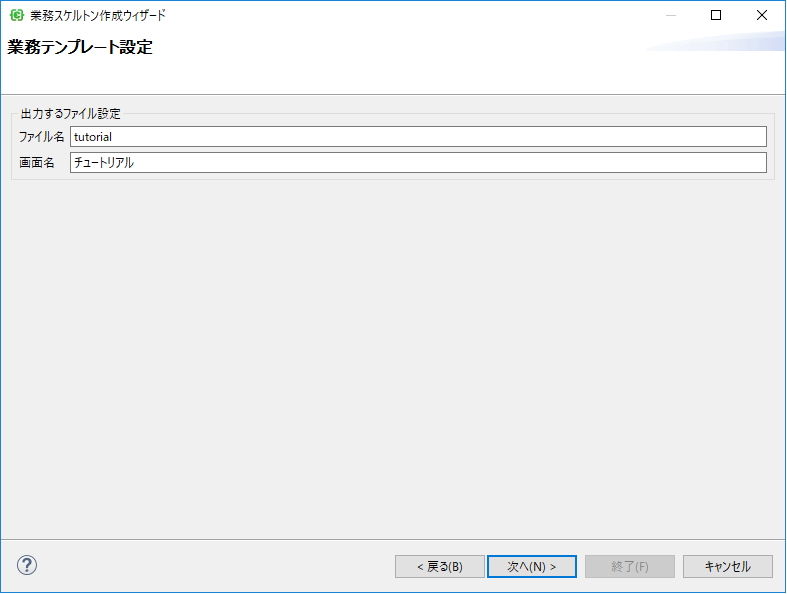 業務スケルトンウィザード