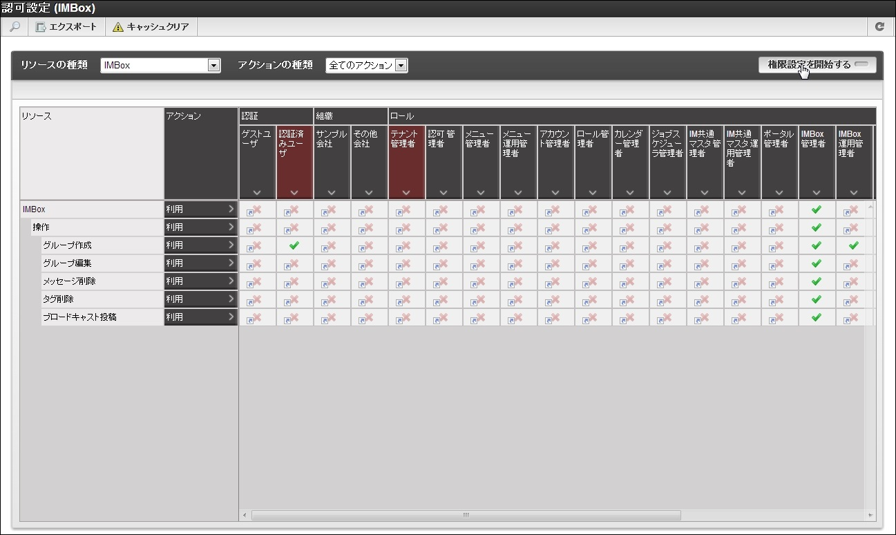 「権限設定を開始する」ボタン